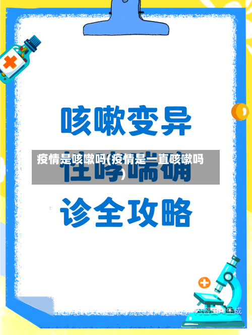 疫情是咳嗽吗(疫情是一直咳嗽吗)-第2张图片