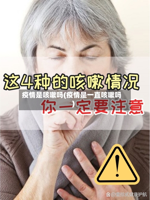 疫情是咳嗽吗(疫情是一直咳嗽吗)-第3张图片