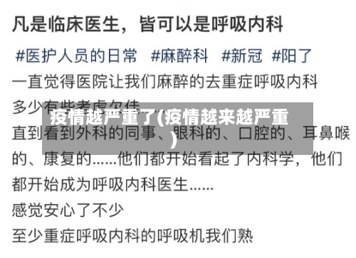 疫情越严重了(疫情越来越严重)