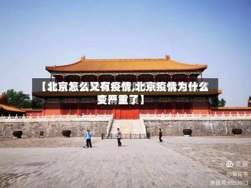 【北京怎么又有疫情,北京疫情为什么变严重了】