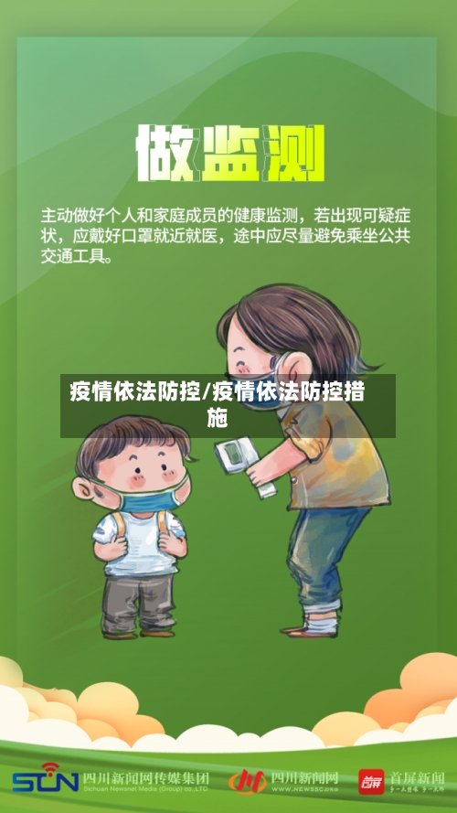 疫情依法防控/疫情依法防控措施