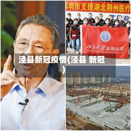 泾县新冠疫情(泾县 新冠)-第3张图片