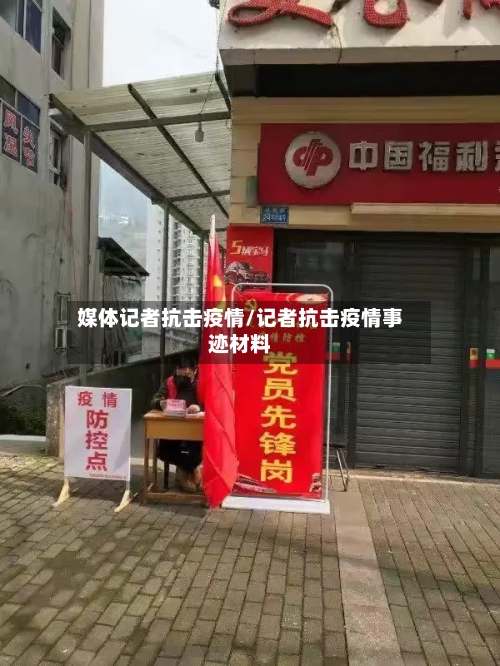 媒体记者抗击疫情/记者抗击疫情事迹材料-第2张图片