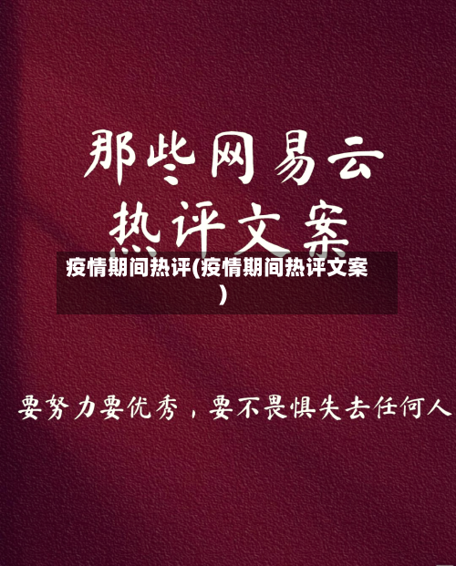 疫情期间热评(疫情期间热评文案)-第2张图片