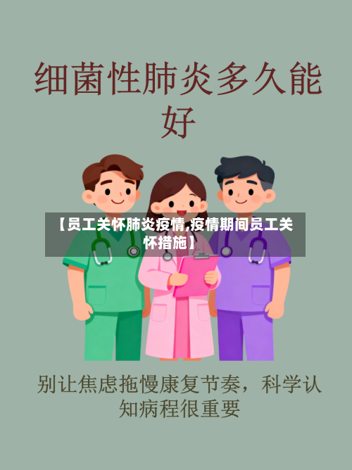 【员工关怀肺炎疫情,疫情期间员工关怀措施】