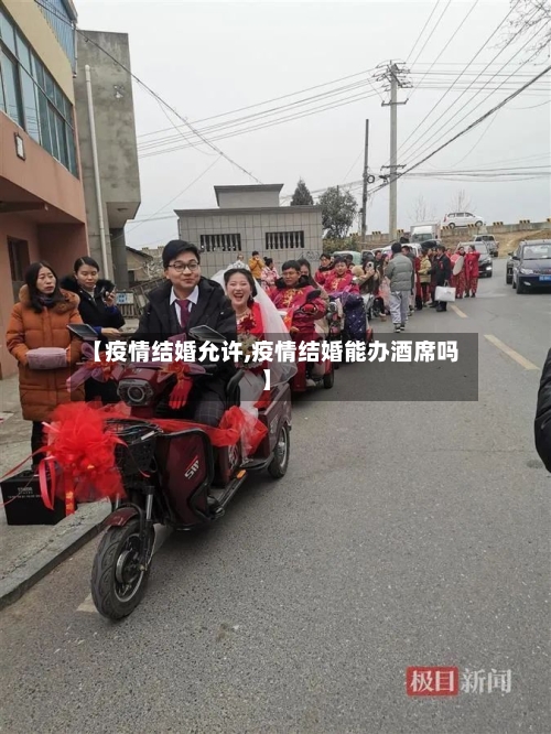 【疫情结婚允许,疫情结婚能办酒席吗】