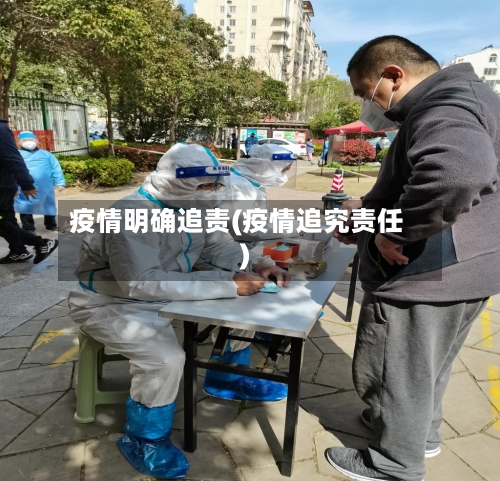 疫情明确追责(疫情追究责任)