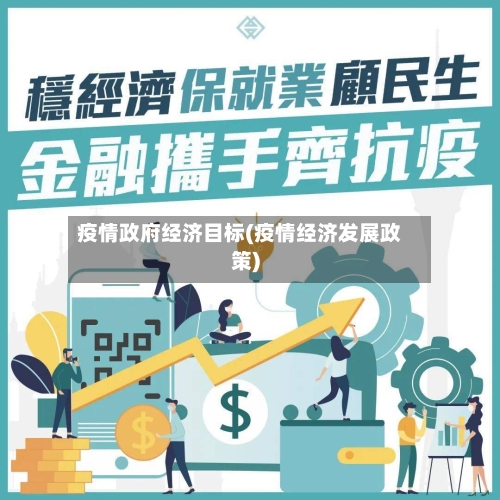 疫情政府经济目标(疫情经济发展政策)