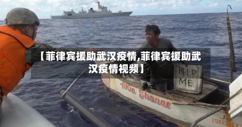 【菲律宾援助武汉疫情,菲律宾援助武汉疫情视频】