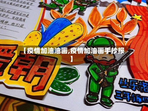 【疫情加油油画,疫情加油画手抄报】-第2张图片