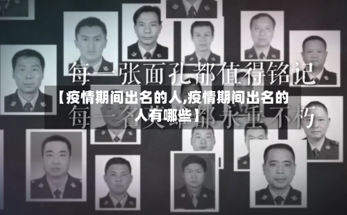 【疫情期间出名的人,疫情期间出名的人有哪些】