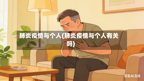 肺炎疫情与个人(肺炎疫情与个人有关吗)