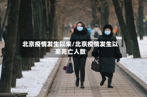 北京疫情发生以来/北京疫情发生以来死亡人数