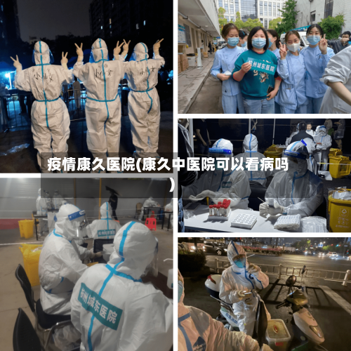 疫情康久医院(康久中医院可以看病吗)