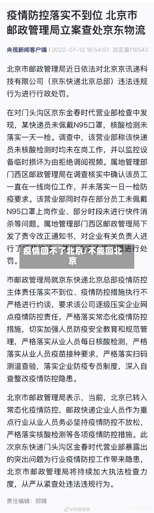 疫情回不了北京/不能回北京