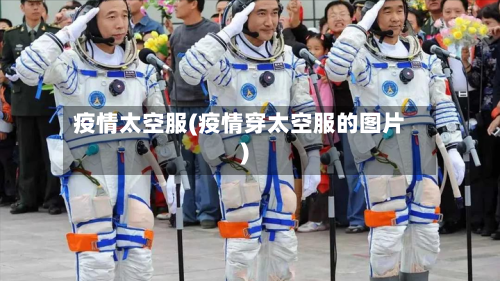 疫情太空服(疫情穿太空服的图片)