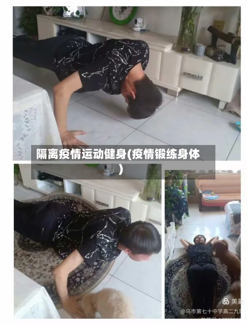 隔离疫情运动健身(疫情锻练身体)-第2张图片