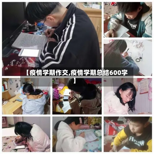 【疫情学期作交,疫情学期总结600字】-第3张图片