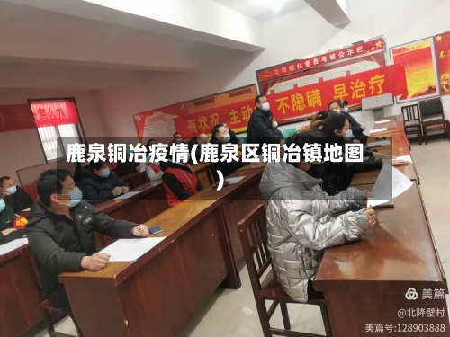 鹿泉铜冶疫情(鹿泉区铜冶镇地图)-第2张图片