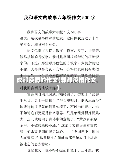 成都疫情的作文(郫都疫情作文)-第2张图片