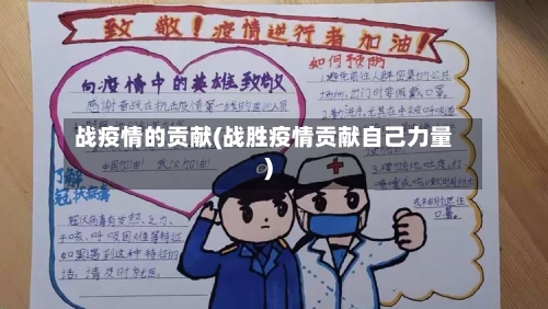 战疫情的贡献(战胜疫情贡献自己力量)-第2张图片