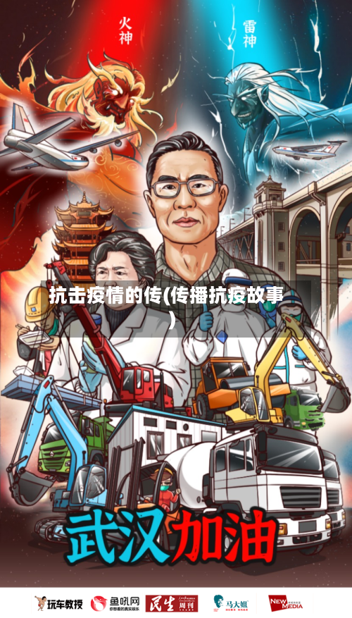 抗击疫情的传(传播抗疫故事)-第2张图片