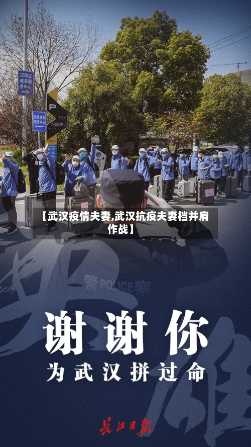 【武汉疫情夫妻,武汉抗疫夫妻档并肩作战】