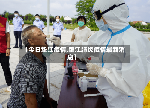 【今日垫江疫情,垫江肺炎疫情最新消息】