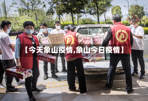 【今天象山疫情,象山今日疫情】