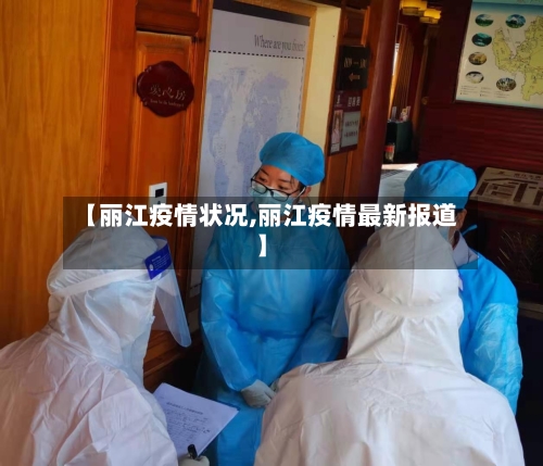 【丽江疫情状况,丽江疫情最新报道】