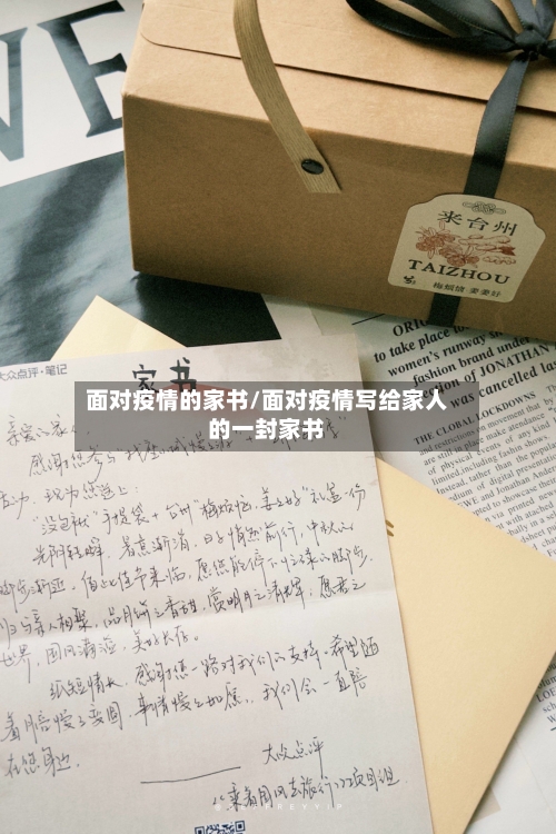 面对疫情的家书/面对疫情写给家人的一封家书