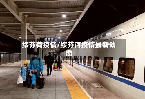 绥芬荷疫情/绥芬河疫情最新动态-第2张图片