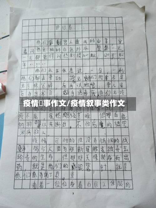 疫情敘事作文/疫情叙事类作文