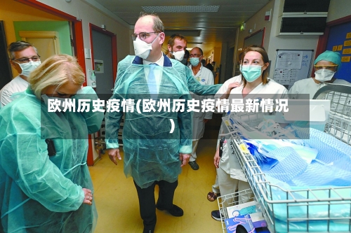 欧州历史疫情(欧州历史疫情最新情况)-第3张图片