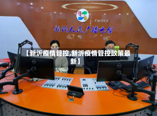 【新沂疫情管控,新沂疫情管控政策最新】-第3张图片
