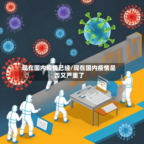 现在国内疫情已经/现在国内疫情是否又严重了