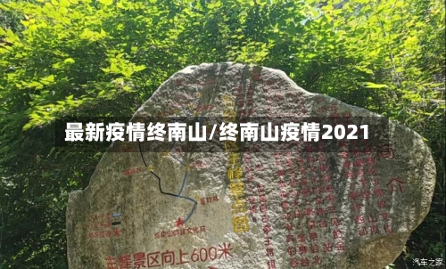 最新疫情终南山/终南山疫情2021-第2张图片