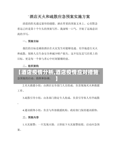 【酒店疫情分析,酒店疫情应对措施】