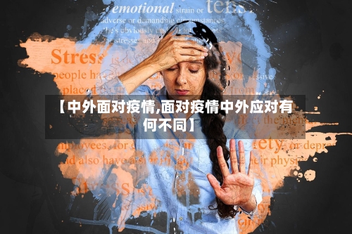 【中外面对疫情,面对疫情中外应对有何不同】-第2张图片