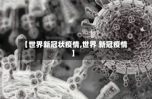 【世界新冠状疫情,世界 新冠疫情】-第3张图片