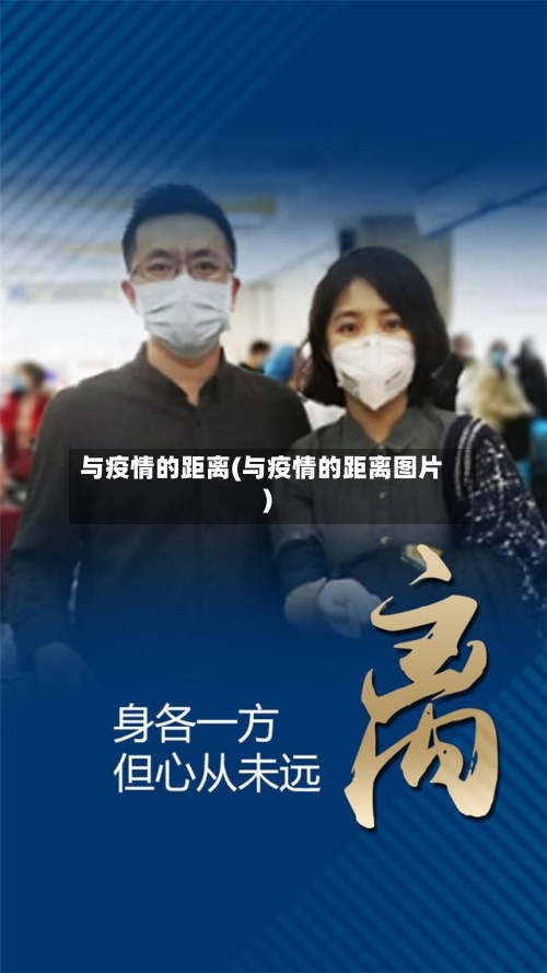 与疫情的距离(与疫情的距离图片)-第3张图片
