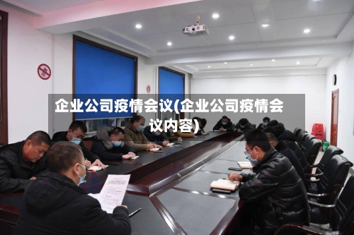 企业公司疫情会议(企业公司疫情会议内容)-第2张图片