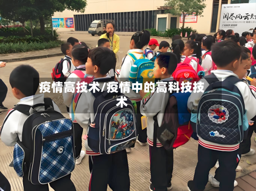 疫情高技术/疫情中的高科技技术
