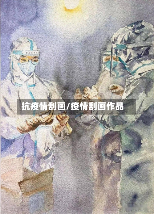 抗疫情刮画/疫情刮画作品-第2张图片