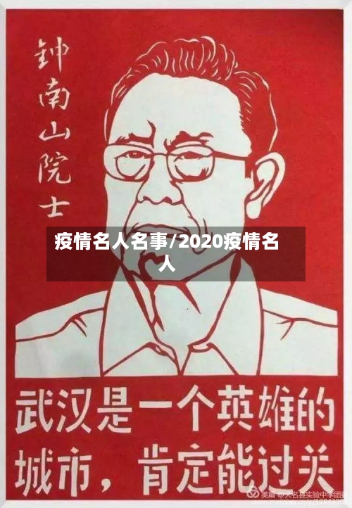 疫情名人名事/2020疫情名人