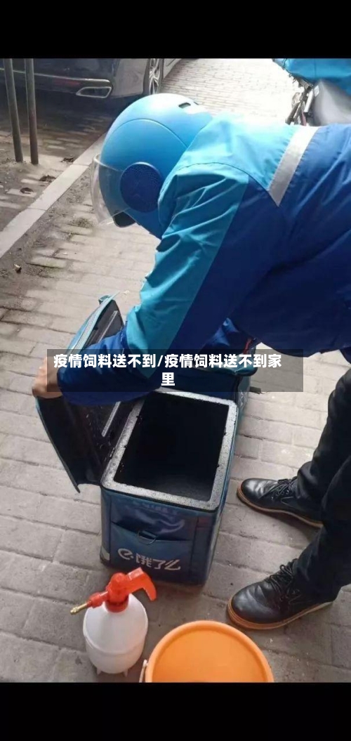 疫情饲料送不到/疫情饲料送不到家里