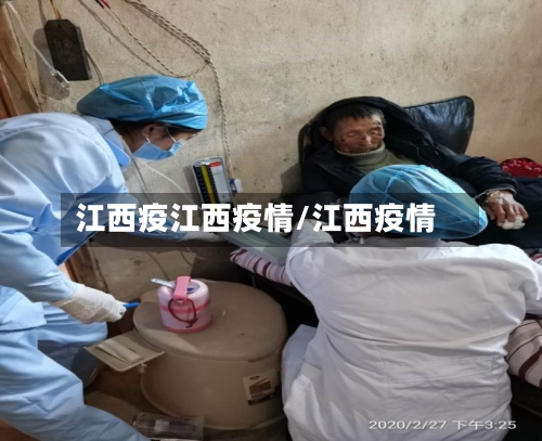江西疫江西疫情/江西疫情