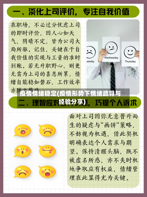 疫情情绪稳定(疫情形势下情绪疏导与经验分享)