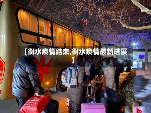 【衡水疫情结束,衡水疫情最新进展】-第3张图片