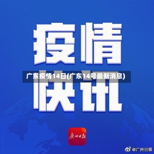 广东疫情14日(广东14号最新消息)